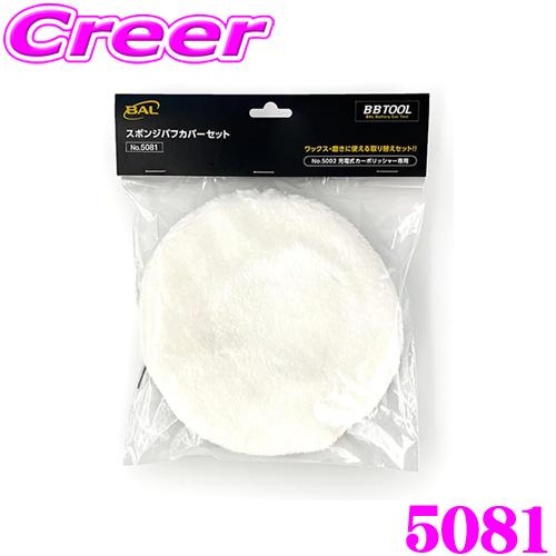 BAL 5081 スポンジバフカバーセット No.5002 充電式カーポリッシャー専用オプション 交...