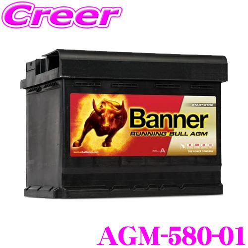 【在庫あり即納!!】Banner バナー AGMバッテリー AGM-580-01 Running B...