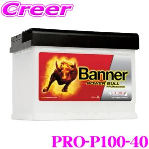 Banner バナー バッテリー PRO-P100-40 Power Bull Pro 欧州車用バッテリー 保証期間2年/4万km｜creer-net