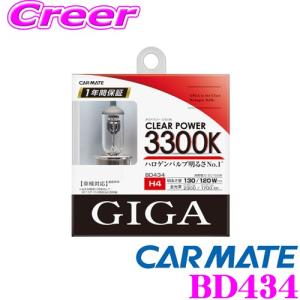 カーメイト GIGA BD434 H4 ハロゲンバルブ クリアパワー 3300K｜creer-net