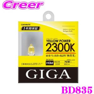 カーメイト GIGA BD835 H3D ハロゲンバルブ イエローパワー 2300K