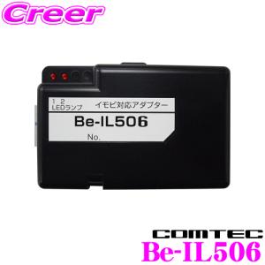 コムテック Be-IL506 エンジンスターター用イモビ対応アダプター