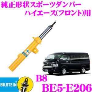 ビルシュタイン BILSTEIN B8 BE5-E206 トヨタ ハイエース 200系(2004.8〜)用