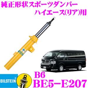 ビルシュタイン BILSTEIN B6 BE5-E207 トヨタ ハイエース 200系(2004.8〜)用 リア