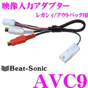 BeatーSonic（ビートソニック） Beat-Sonic AVC9 音声入力アダプター