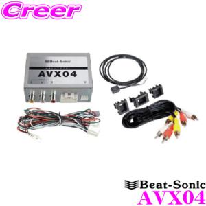 【在庫あり即納!!】Beat-Sonic ビートソニック AVX04 純正ディスプレイオーディオ用 外部入力アダプター 純正CD/DVDデッキ装着車に外部入力を追加できる!｜クレールオンラインショップ