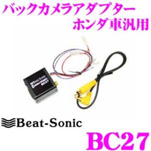 Beat-Sonic ビートソニック BC27 バックカメラアダプター ホンダ車汎用