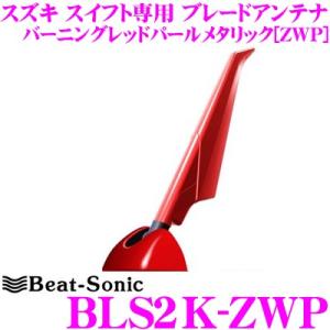 Beat-Sonic ビートソニック BLS2K-ZWP スズキ スイフト専用 FM/AMブレードアンテナ 純正ポールアンテナをデザインアンテナに!