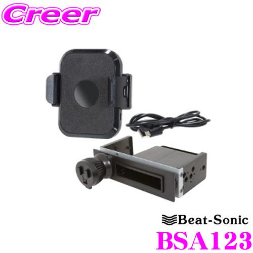 Beat-Sonic ビートソニック BSA123 スマホホルダー+1DINスペーススタンドセット ...