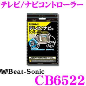 Beat-Sonic ビートソニック CB6522 テレビ ＆ ナビコントローラー TV-NAVI Controller 【走行中にTVが見られる!ナビ操作ができる!】｜creer-net