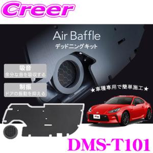 【在庫あり即納!!】ビートソニック DMS-T101 Air Baffle デッドニングキット GR86 ZN8 BRZ ZD8 用 内張り 施行 フロントドア専用 制振 吸音 トヨタ スバル｜creer-net