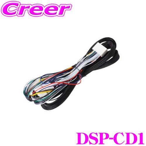 ビートソニック TOON Xシリーズ専用 DSP-CD1 三菱 純正ナビ装着車 接続ハーネス (20...