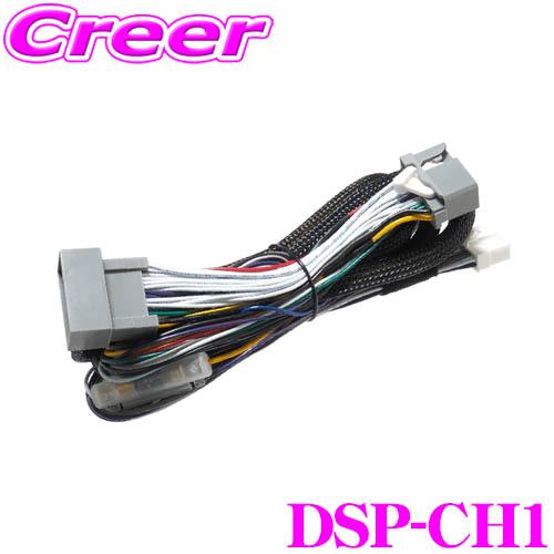 ビートソニック TOON Xシリーズ専用 DSP-CH1 ホンダ 純正ナビ装着車 接続ハーネス (2...