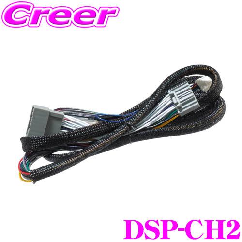 ビートソニック TOON Xシリーズ専用 DSP-CH2 ホンダ 純正ナビ装着車 接続ハーネス (2...