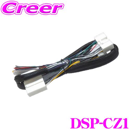 ビートソニック TOON Xシリーズ専用 DSP-CZ1 マツダ 純正ナビ装着車 接続ハーネス (2...