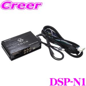 BeatーSonic ビートソニック DSP機能付きアンプ TOON X DSP-N1 BeatーSonic ビートソニック DSP機能付きアンプ TOON X DSP-N1