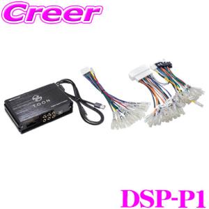 【在庫あり即納!!】ビートソニック DSP-P1 DSP機能付きアンプ トヨタ レクサス プレミアムサウンドシステム付車用 30ピン  車種専用品  カプラーオン｜creer-net