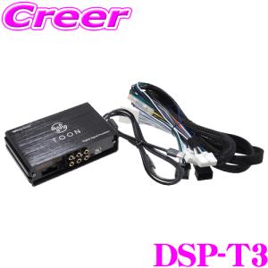 【在庫あり即納!!】ビートソニック DSP-T3 DSP機能付きアンプ 10系 アクア (4スピーカー) / 90系 ノア ヴォクシー (4/6スピーカー) 等｜creer-net