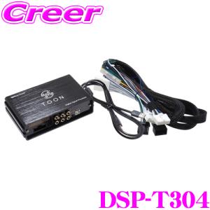 ビートソニック DSP-T304 DSP機能付きアンプ 50系 RAV4 (PHEV含む) ディスプレイオーディオ付き 6スピーカー 車種専用品 カプラーオン｜creer-net