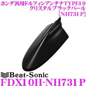 Beat-Sonic ビートソニック FDX10H-NH731P ホンダ車汎用TYPE10 FM/A...