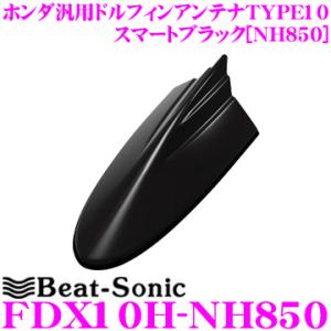 Beat-Sonic ビートソニック FDX10H-NH850 ホンダ車汎用TYPE10 FM/AMドルフィンアンテナ