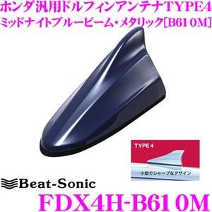 Beat-Sonic ビートソニック FDX4H-B610M ホンダ車汎用TYPE4 FM/AMドルフィンアンテナ  ミッドナイトブルービーム・メタリック｜creer-net