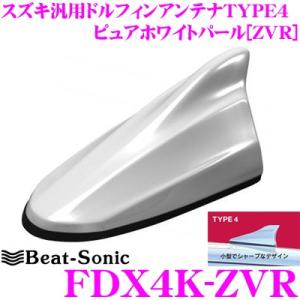 スズキ車汎用】ビートソニック ドルフィンアンテナ FDX4K-ZNC
