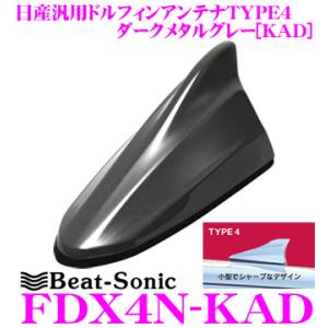 Beat-Sonic ビートソニック FDX4N-KAD 日産車汎用TYPE4 FM/AMドルフィンアンテナ｜creer-net