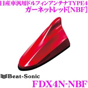 Beat-Sonic ビートソニック FDX4N-NBF 日産車汎用TYPE4 FM/AMドルフィンアンテナ 【純正色塗装済み：ガーネットレッド(NBF)】｜creer-net