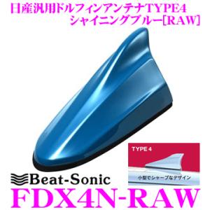 Beat-Sonic ビートソニック FDX4N-RAW 日産車汎用TYPE4 FM/AMドルフィンアンテナ｜creer-net