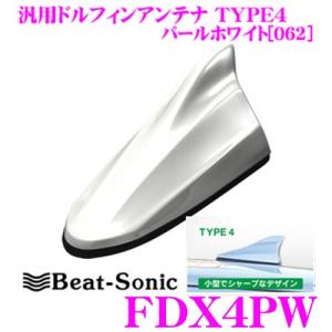FM/AMドルフィンアンテナ TYPE4 FDX4PW パールホワイト 汎用 ビート