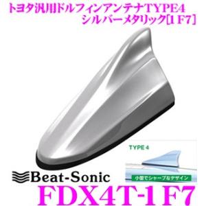Beat-Sonic ビートソニック FDX4T-1F7 トヨタ車汎用TYPE4 FM/AMドルフィンアンテナ