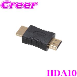 ビートソニック HDA10 HDMI 変換 アダプター HDMIタイプA オス ⇔ HDMIタイプA オス メスコネクターをオスに変換｜creer-net