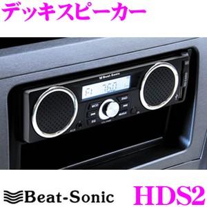 Beat Sonic ビートソニック Hds2 3スピーカー内蔵 Aux Sd Usb対応 Fm Amチューナー付き デッキスピーカー 12v車用 クレールオンラインショップ 通販 Paypayモール