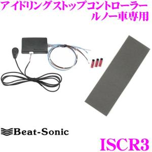 Beat-Sonic ビートソニック ISCR3 アイドリングストップコントローラー ルノー車専用