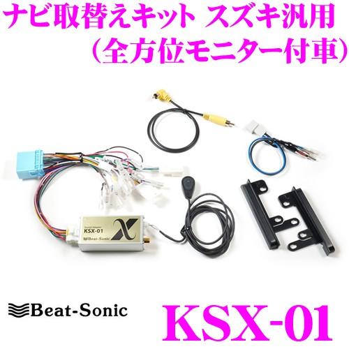 Beat-Sonic ビートソニック 取付キット KSX-01 スズキ汎用(全方位モニター付車) ナ...