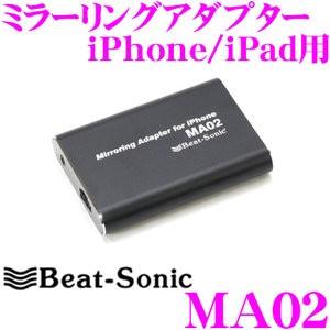 Beat-Sonic ビートソニック MA02 ミラーリングアダプター iPhone iPad用 スマホの画面をそのままナビ画面へ！