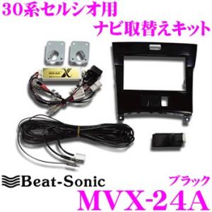 セルシオ用ビートソニック 楽天市場】ビートソニック MVX-23A ナビ取り付けキット ブラック