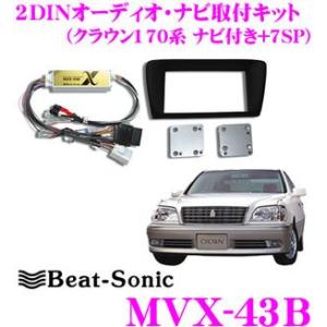 ナビ取り替えキット　クラウン170系 ビートソニック MVX-43B オーディオ ナビ交換キット クラウン170