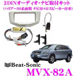 Beat-Sonic ビートソニック MVX-82A 2DINオーディオ/ナビ取り付けキット｜creer-net