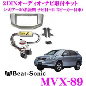 Beat-Sonic MVX-89 2DINオーディオ/ナビ取り付けキット ビートソニック