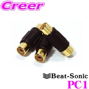 Beat-Sonic ビートソニック PC1 プラグコネクター(メス/メスタイプ) RCAプラグコネクター｜creer-net