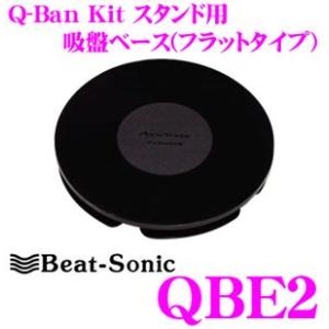 Beat-Sonic ビートソニック QBE2 Q-Ban Kit スタンド用吸盤ベース直径91mm/粘着テープ取付フラットタイプ｜creer-net