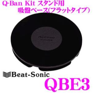 Beat-Sonic ビートソニック QBE3 Q-Ban Kit スタンド用吸盤ベース直径108m...