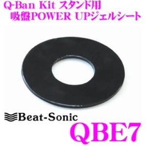 Beat-Sonic ビートソニック QBE7 Q-Ban Kit スタンド用吸盤POWER UPジェルシート｜creer-net