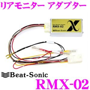 Beat-Sonic ビートソニック RMX-02 リアモニター アダプター トヨタ 純正リアモニタ...