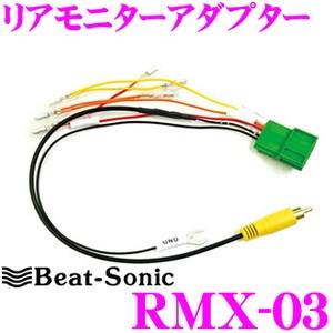Beat-Sonic ビートソニック RMX-03 リアモニター アダプター 【ホンダ ディーラーオ...