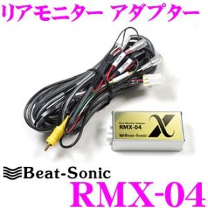 Beat-Sonic ビートソニック RMX-04 リアモニター アダプター｜creer-net