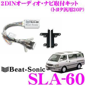カーオーディオ Beat-Sonic SLA-60 BeatーSonic（ビートソニック） Beat-Sonic SLA-60 2DINオーディオ