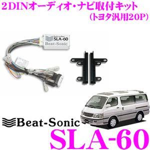 Beat-Sonic ビートソニック SLA-60 2DINオーディオ/ナビ取り付けキット